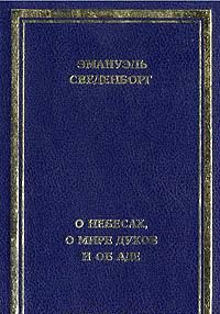 О небесах, о мире духов и об аде \синяя с золотом